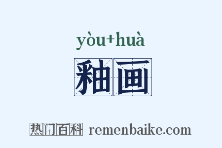 釉画是什么意思的图片